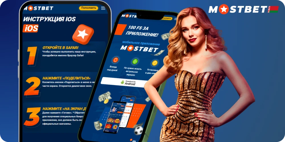 Мостбет Беларусь скачать на андроид