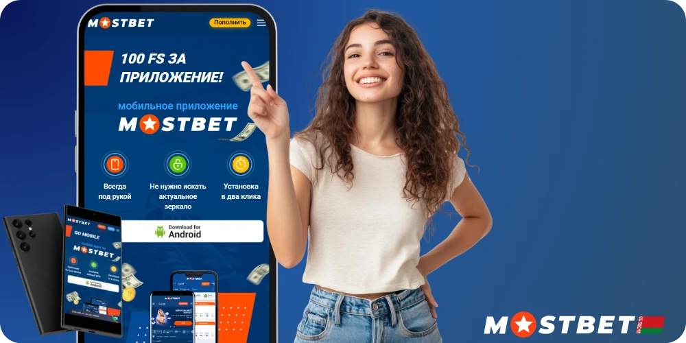 Мобильное приложение Мостбет Беларусь